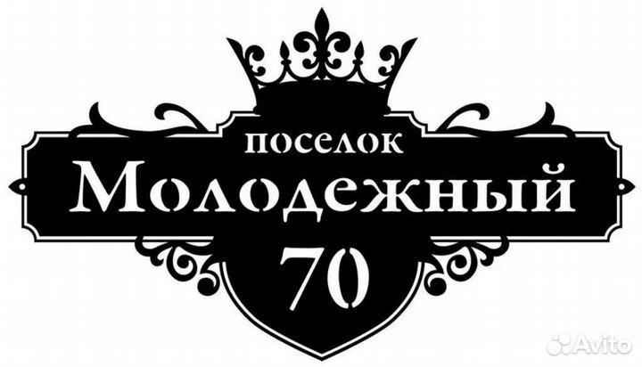 Адресная табличка на дом / лазерная резка