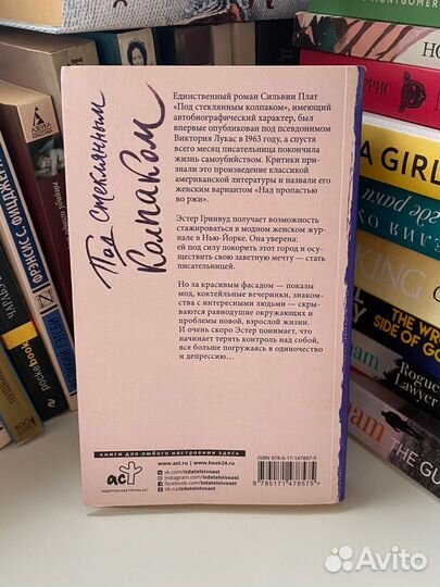 Книга Сильвия Плат «Под стеклянным колпаком»