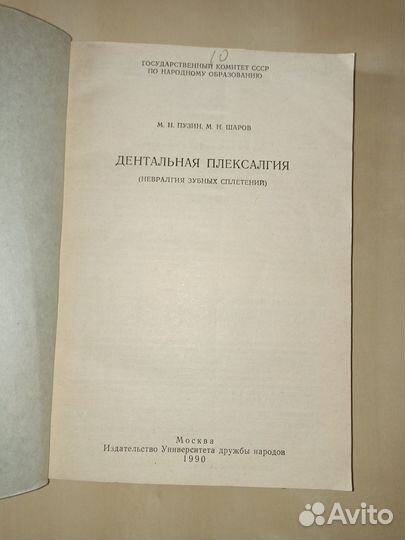 Дентальная плексалгия. М. Н. Пузин. 1990