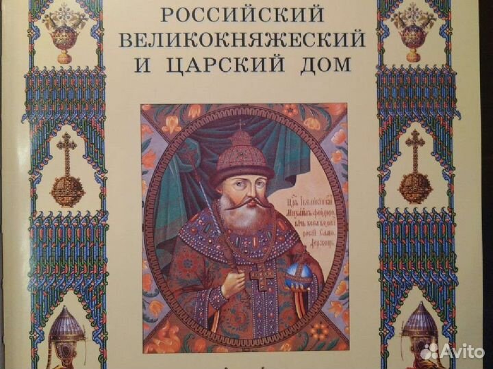 Российский великокняжеский и царский дом