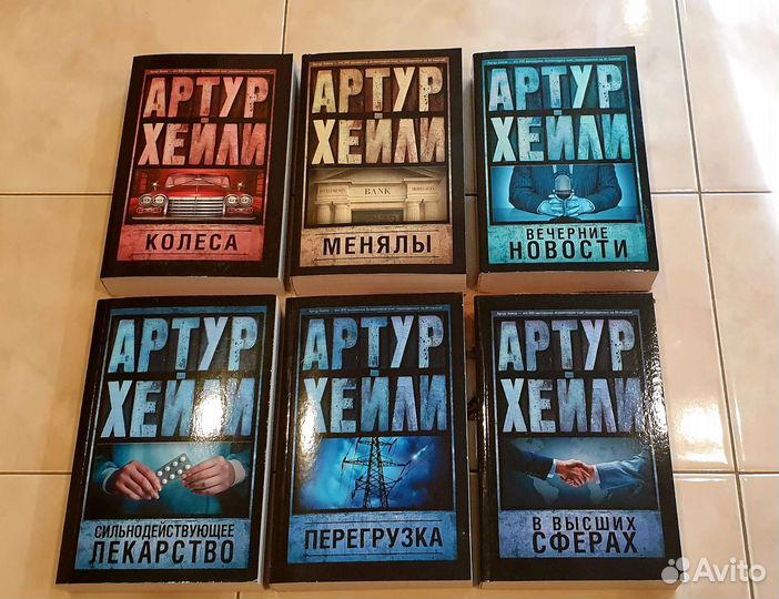 Артур Хейли книги новые