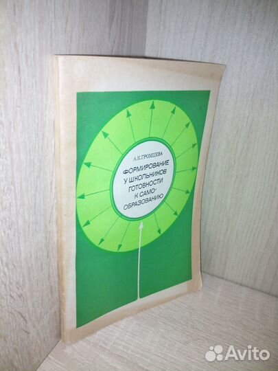Готовность школьника к самообразованию 1983г