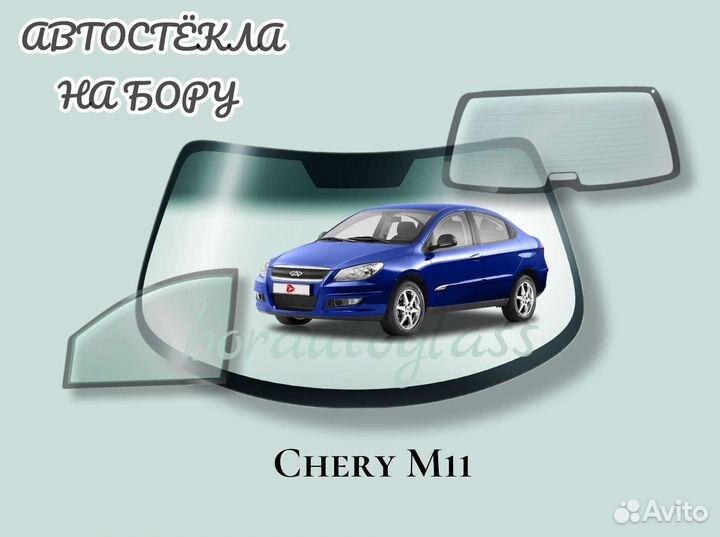 Лобовое стекло на Chery M11