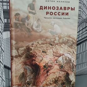 Книга "Динозавры России" (А. Нелихов)