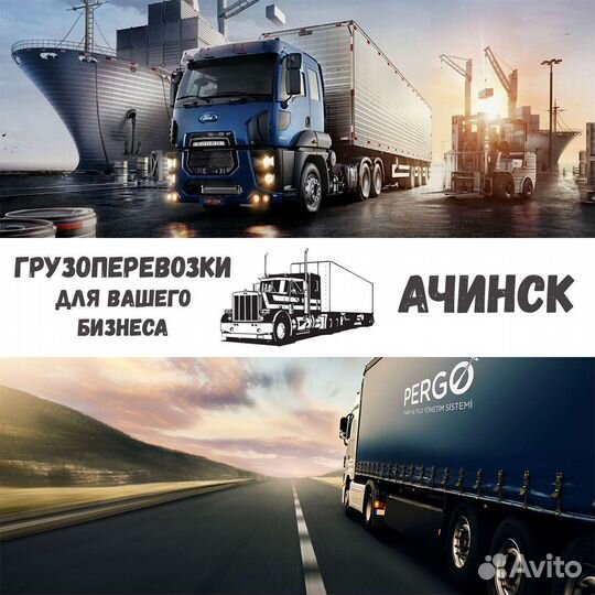 Грузоперевозки Ачинск межгород по России