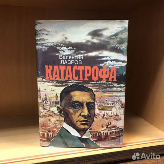 Катастрофа. 1994 год. Лавров с подписью автора