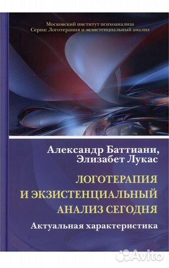 Книга логотерапия и экзистенциальный анализ