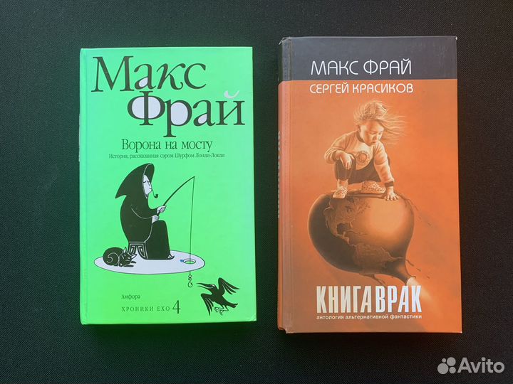 Макс Фрай: Ворона на мосту. Книга врак