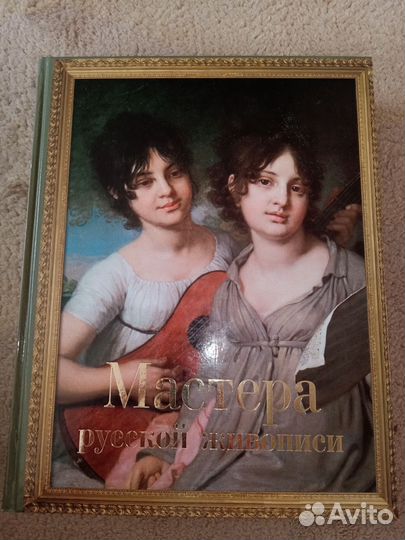 Подарочная книга Живопись русская