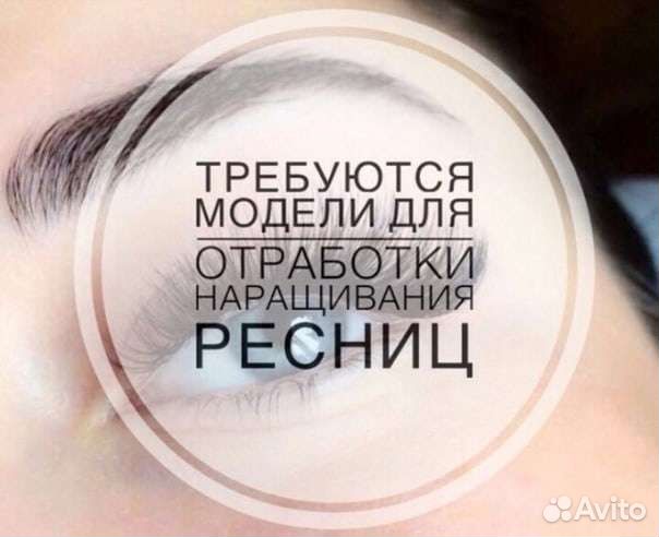 Модель на наращивание ресниц