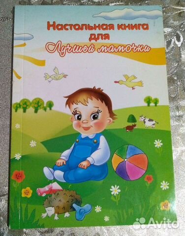 Настольная книга для лучшей мамочки
