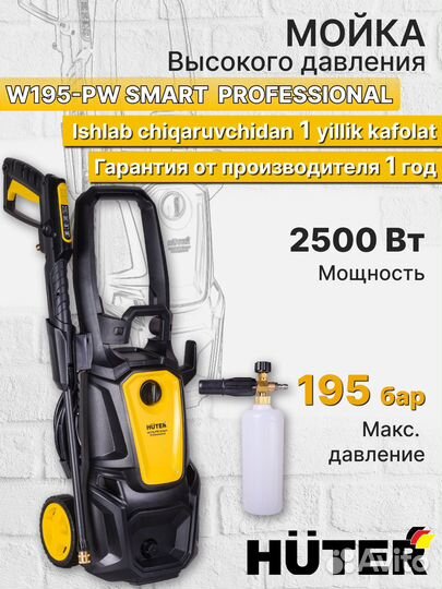 Мойка высокого давления Huter W195-PW SMART profes