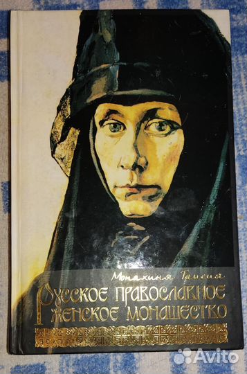 Русское православное женское монашество