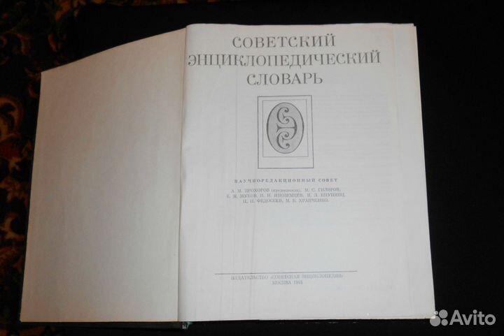 Советский Энциклопедический Словарь (сэс )
