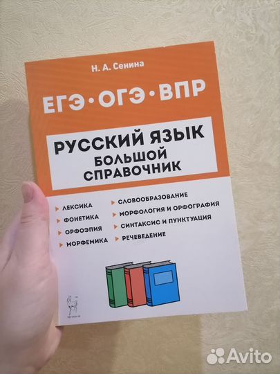 Большой справочник по русскому языку (Сенина)
