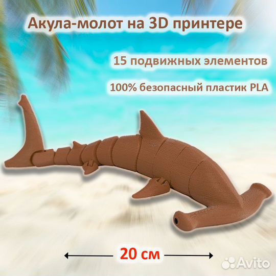 Акула-молот 20 см, игрушка на 3D принтере