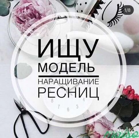 Ищу модель на наращивание ресниц