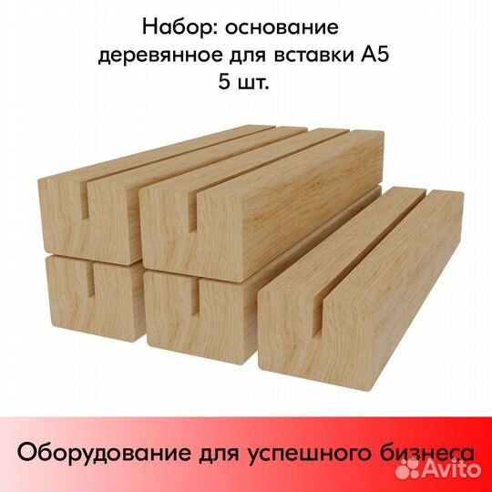 Комплект: основание деревянное для А5, 5 шт