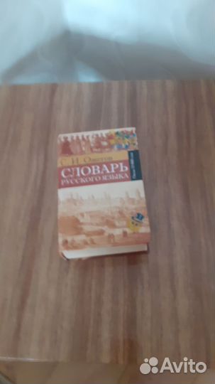 Словарь ожегова