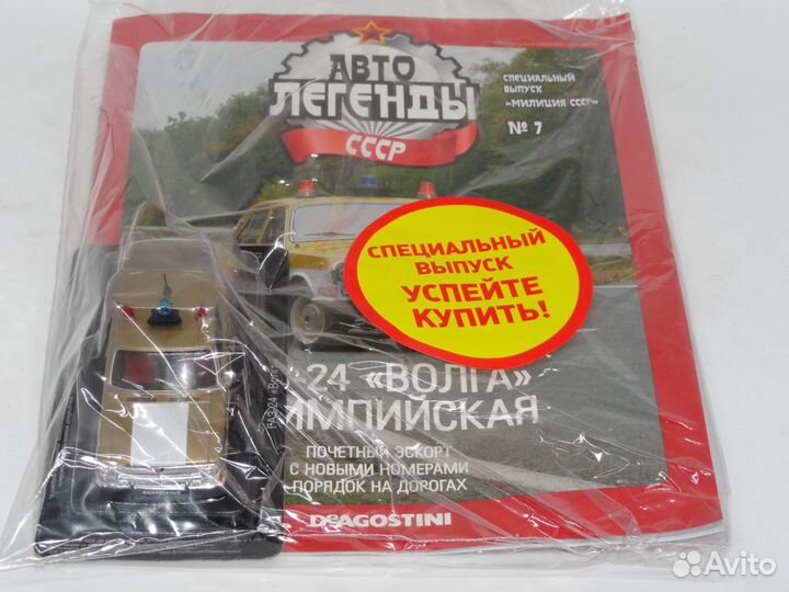Автолегенды СССР Спецвыпуск Милиция СССР №7 газ-24