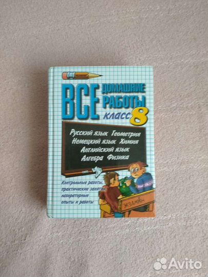 Учебник, решебник 5,6,7,8 класс