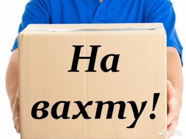 Рабочий на вахту