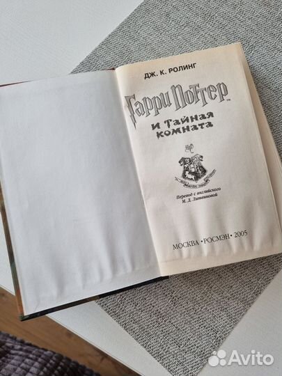 Гарри поттер и тайная комната росмэн