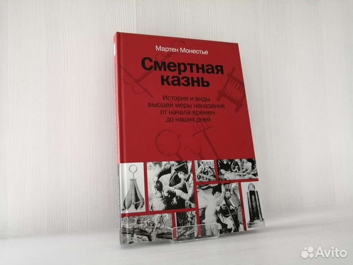 Смертная казнь (2008г.) / М. Монестье