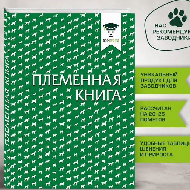 Племенная книга для заводчиков собак