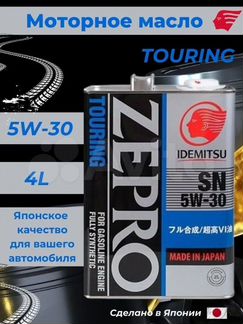 Масло моторное Idemitsu Zepro Touring SN 5W-30 4л