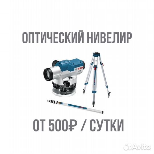 Оптический невелир Bosch в прокат