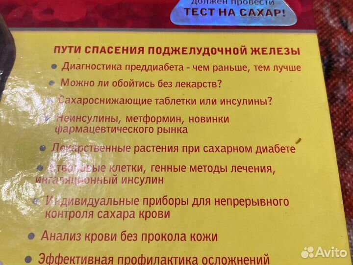 Книга Сахарный Диабет (энциклопедия)