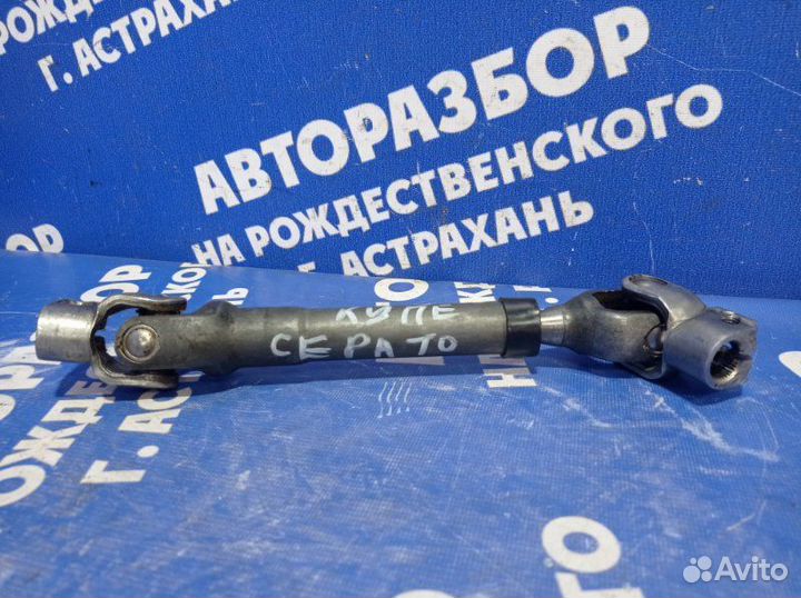 Рулевой карданчик Kia Cerato Koup купе G4KD 2010