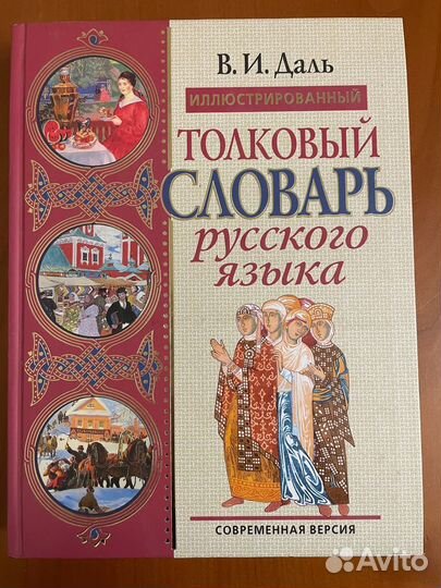В.И. Даль « Толковый словарь русского языка