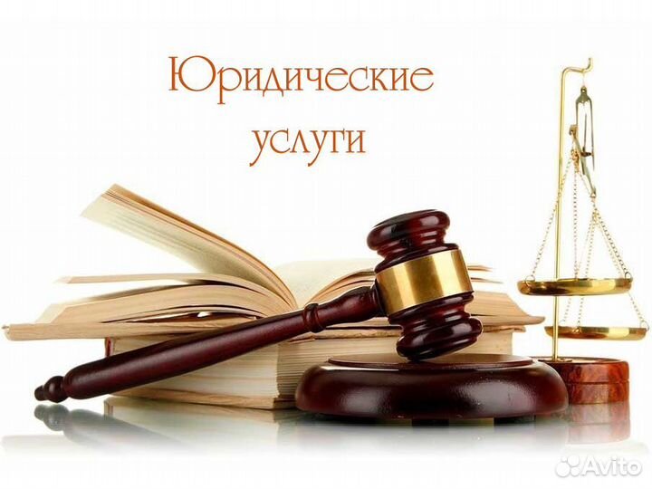 Юрист по расторжению брака
