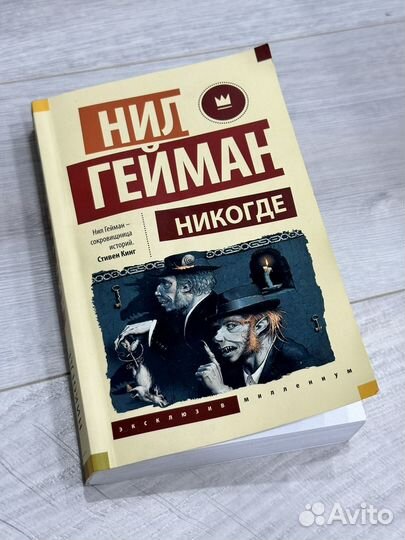 Нил Гейман - никогде