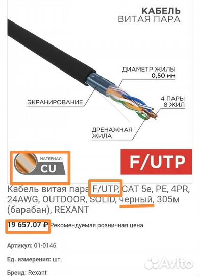 Кабель витая пара (бухта 305 м) F/UTP, rexant
