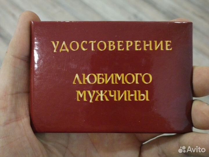 Шуточное удостоверение Любимого мужчины