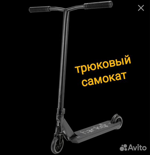 Трюковой самокат