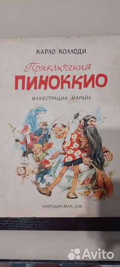 Приключения Пиноккио