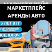 Маркетплейс аренды авто / Сайт и приложение