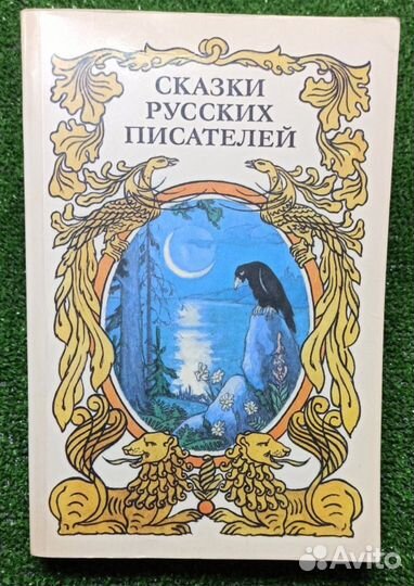 Сказки русских писателей 1990