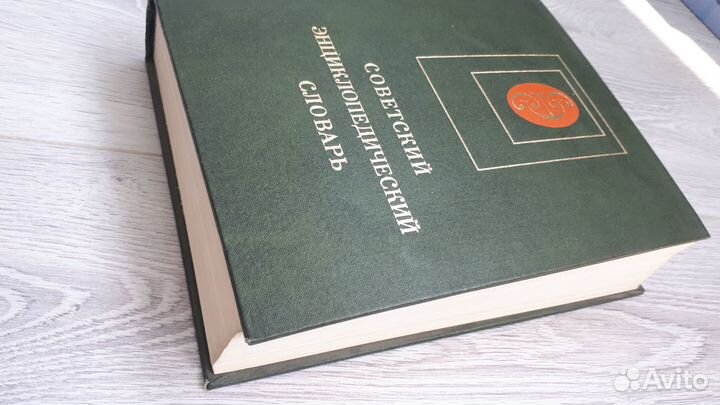 Советский словарь энциклопедический словарь