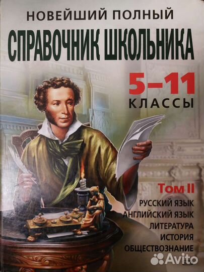 Справочник школьника