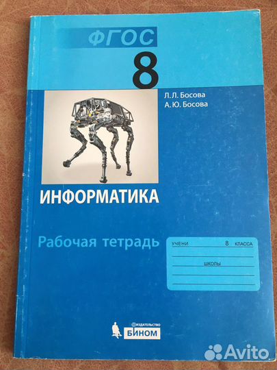 Рабочая тетрадь по информатике 8 класс Босова