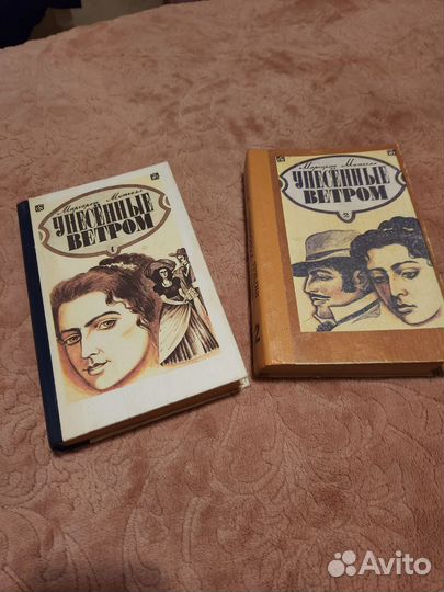 Унесенные ветром, Маргерет Митчел 2 тома