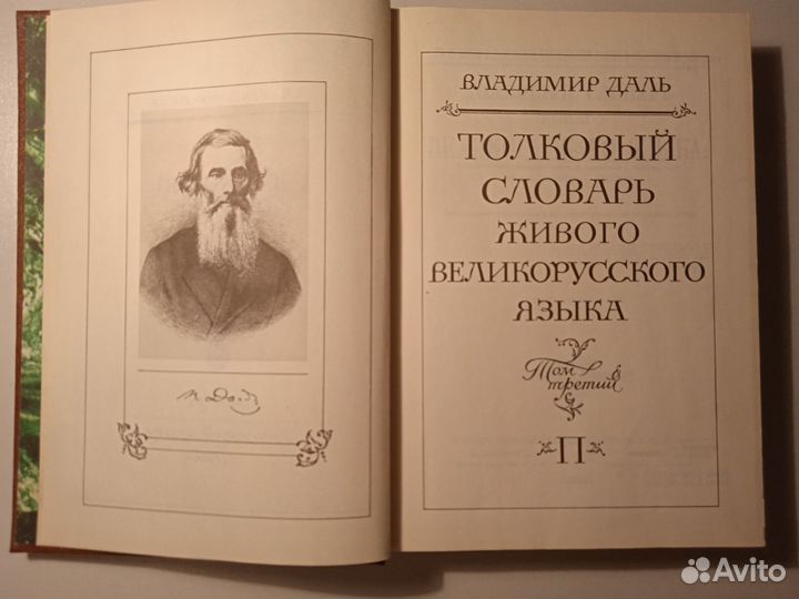 Даль В. Толковый словарь. т.3