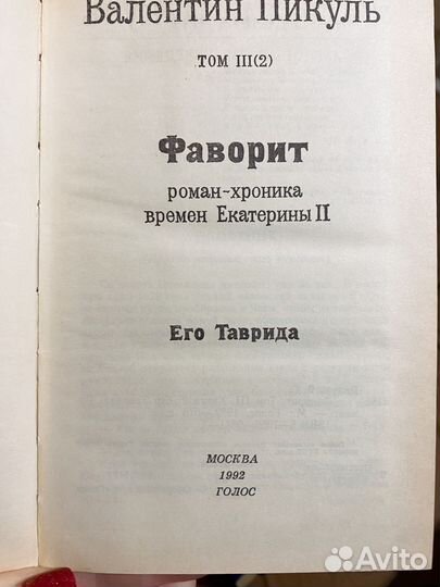 Книги Валентин Пикуль 1992 г