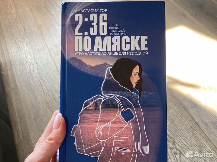 2 36 по аляске книга