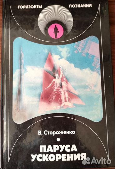 Паруса ускорения. Вячеслав Петрович Стороженко